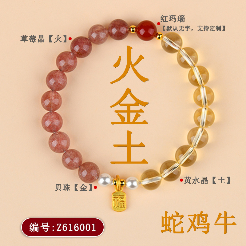 Z616【火金土】蛇鸡牛手链