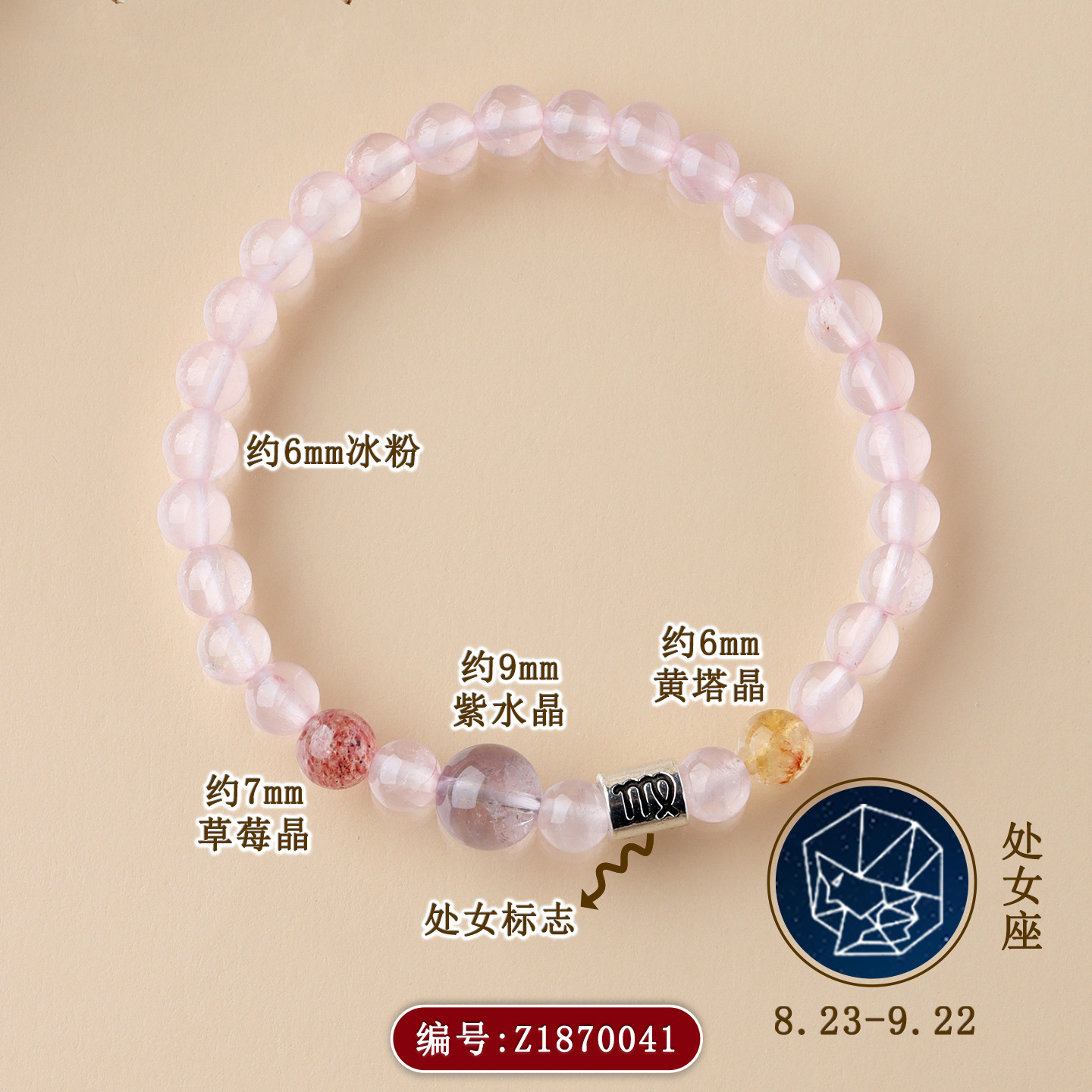 Z1870【处女座】8.23-9.22