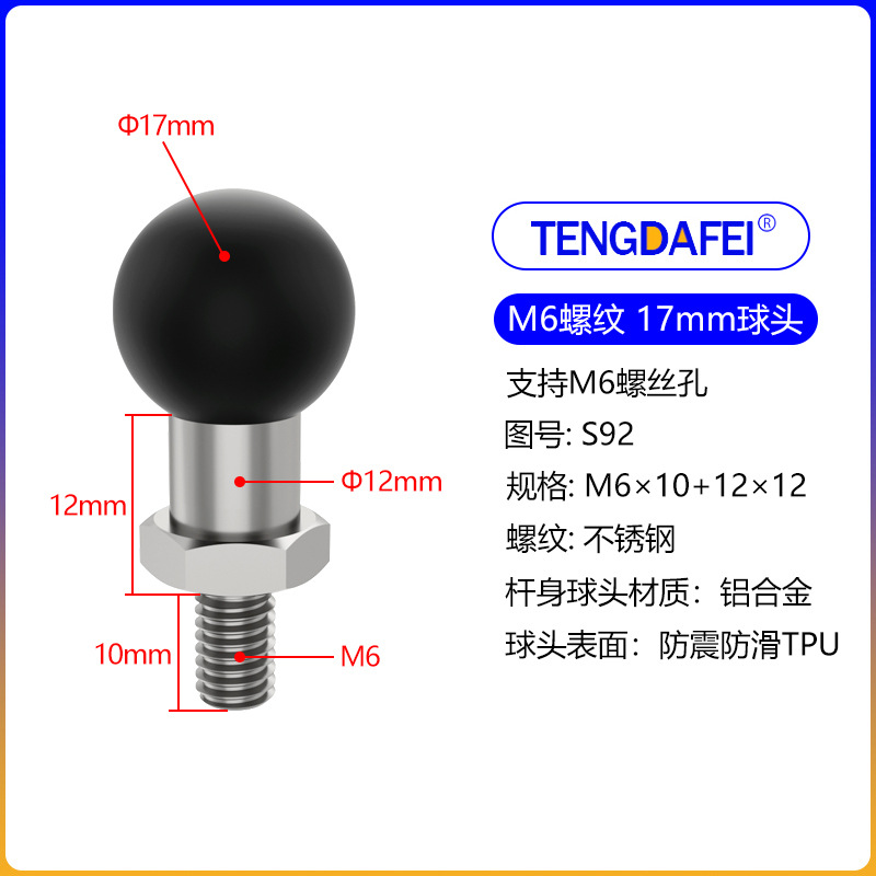 (S92)17球头+M6螺纹
