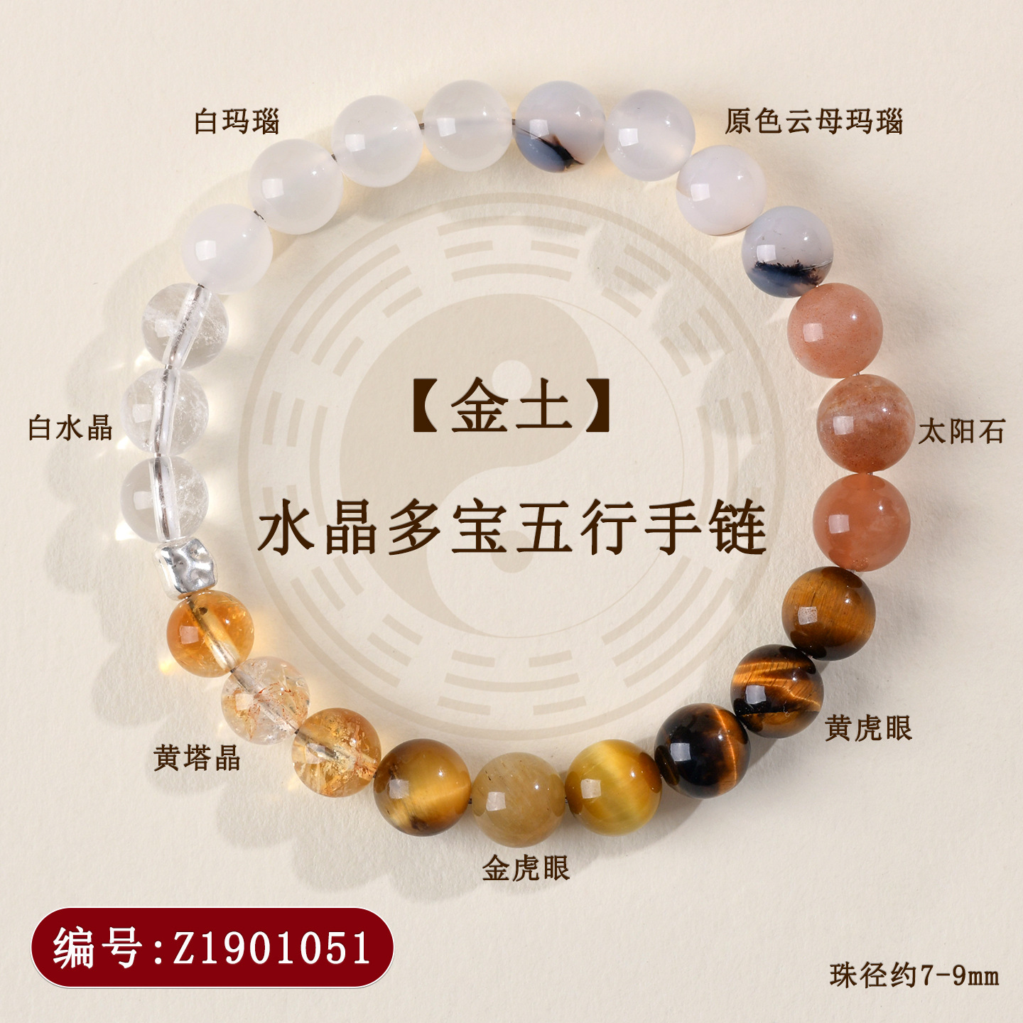 Z1901【金土】水晶多宝五行手链