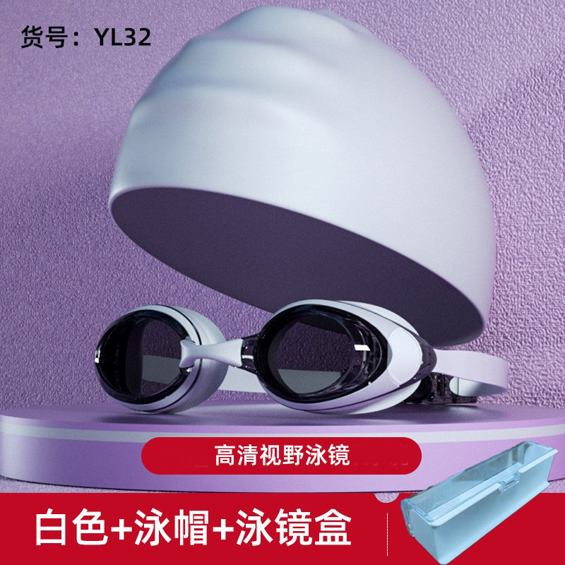 YL32高清平光白茶色泳镜+泳帽+泳镜盒