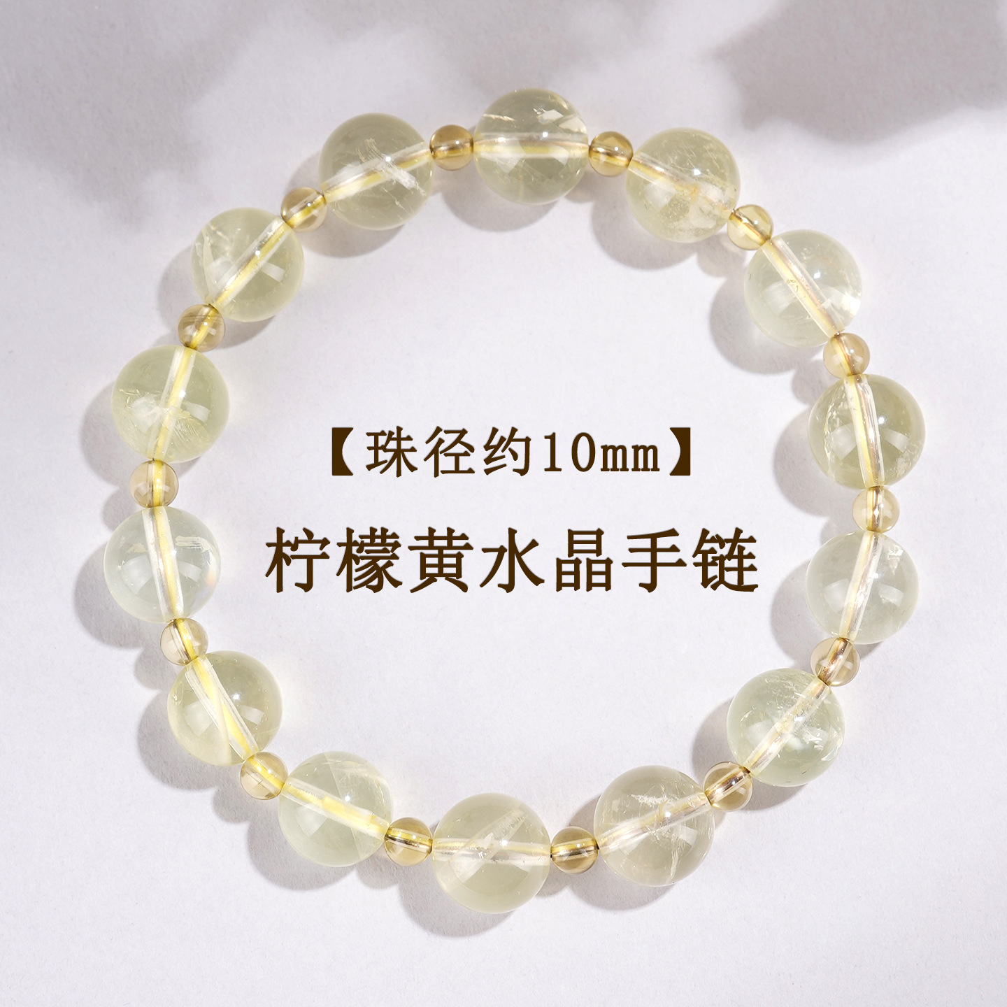 【珠径约10mm】黄水晶手链