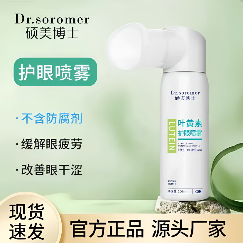 硕美博士叶黄素护眼喷雾100ml