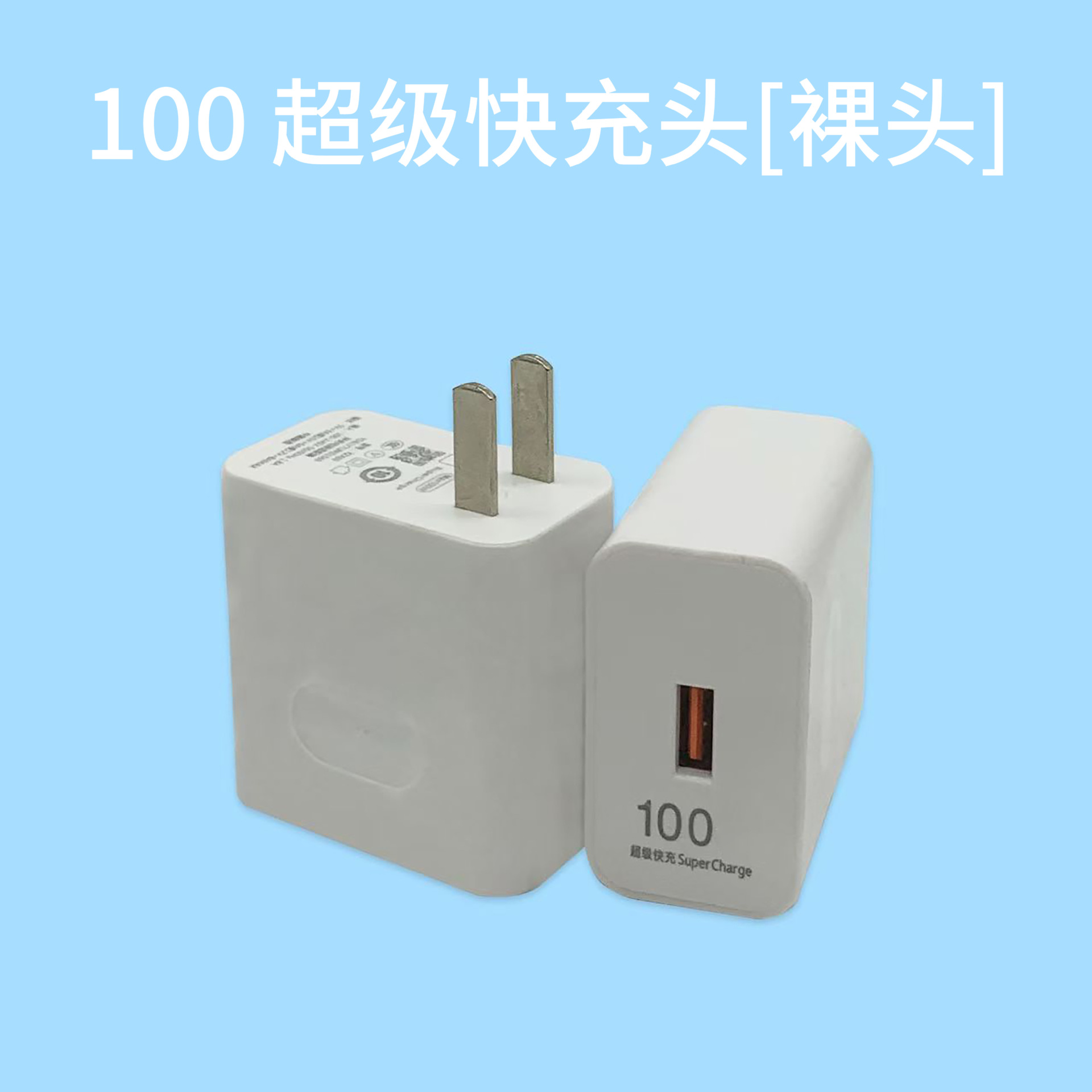 100快充头【中性款】裸头