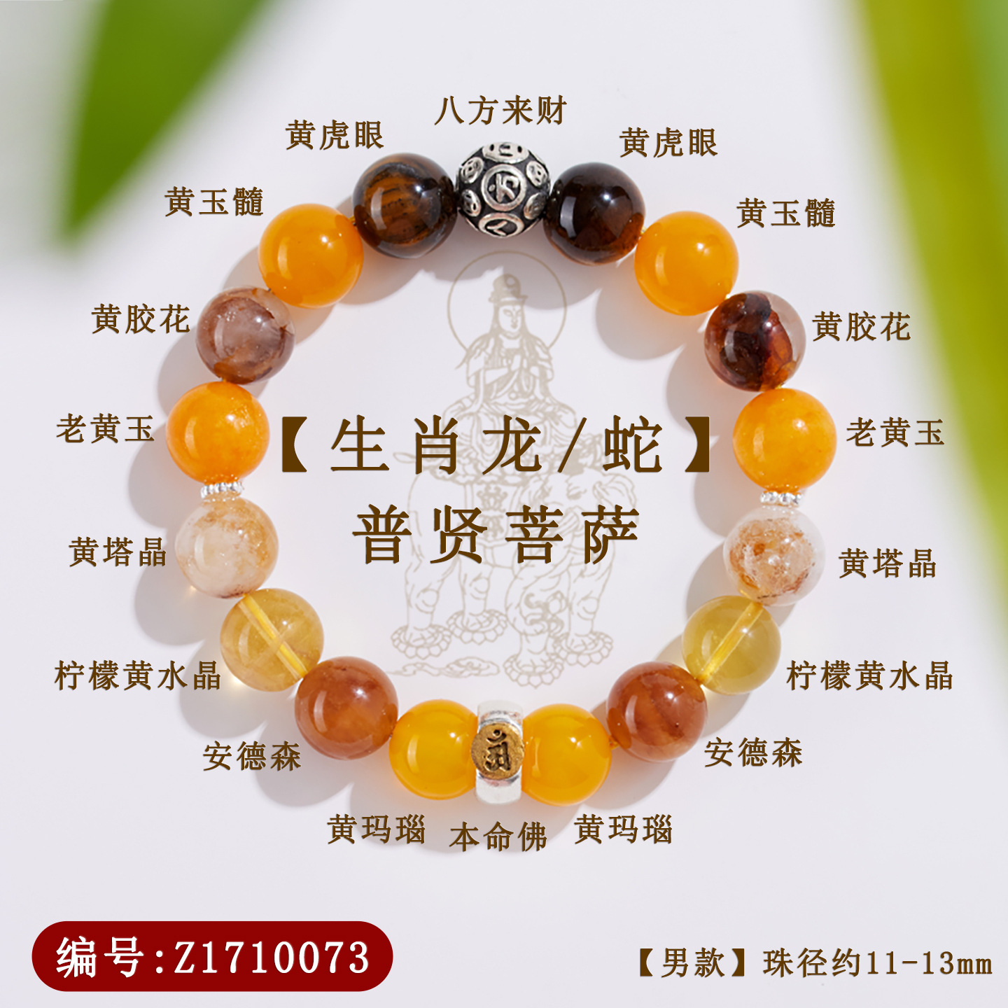 Z1710【男款】普贤菩萨【生肖龙蛇】