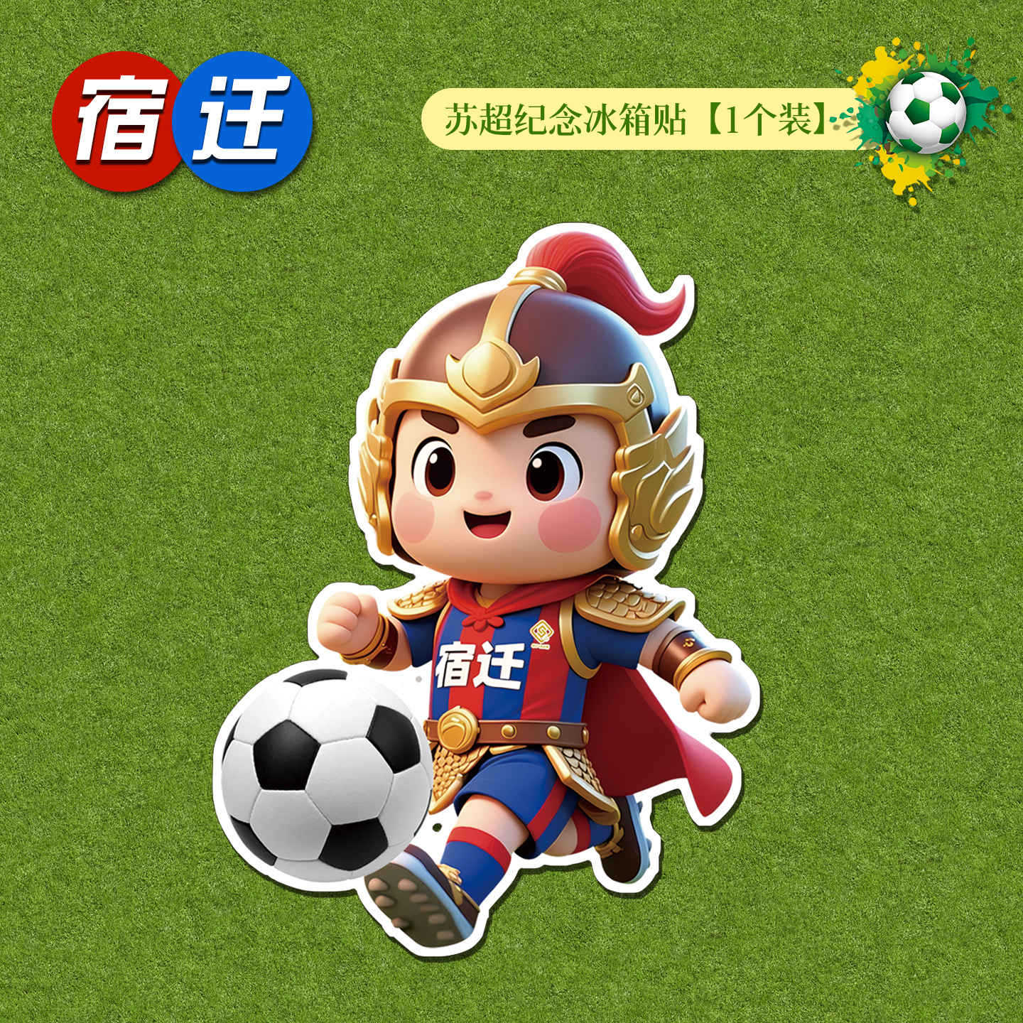 6.5cm+软磁 · 【宿迁】苏超纪念冰箱贴1个
