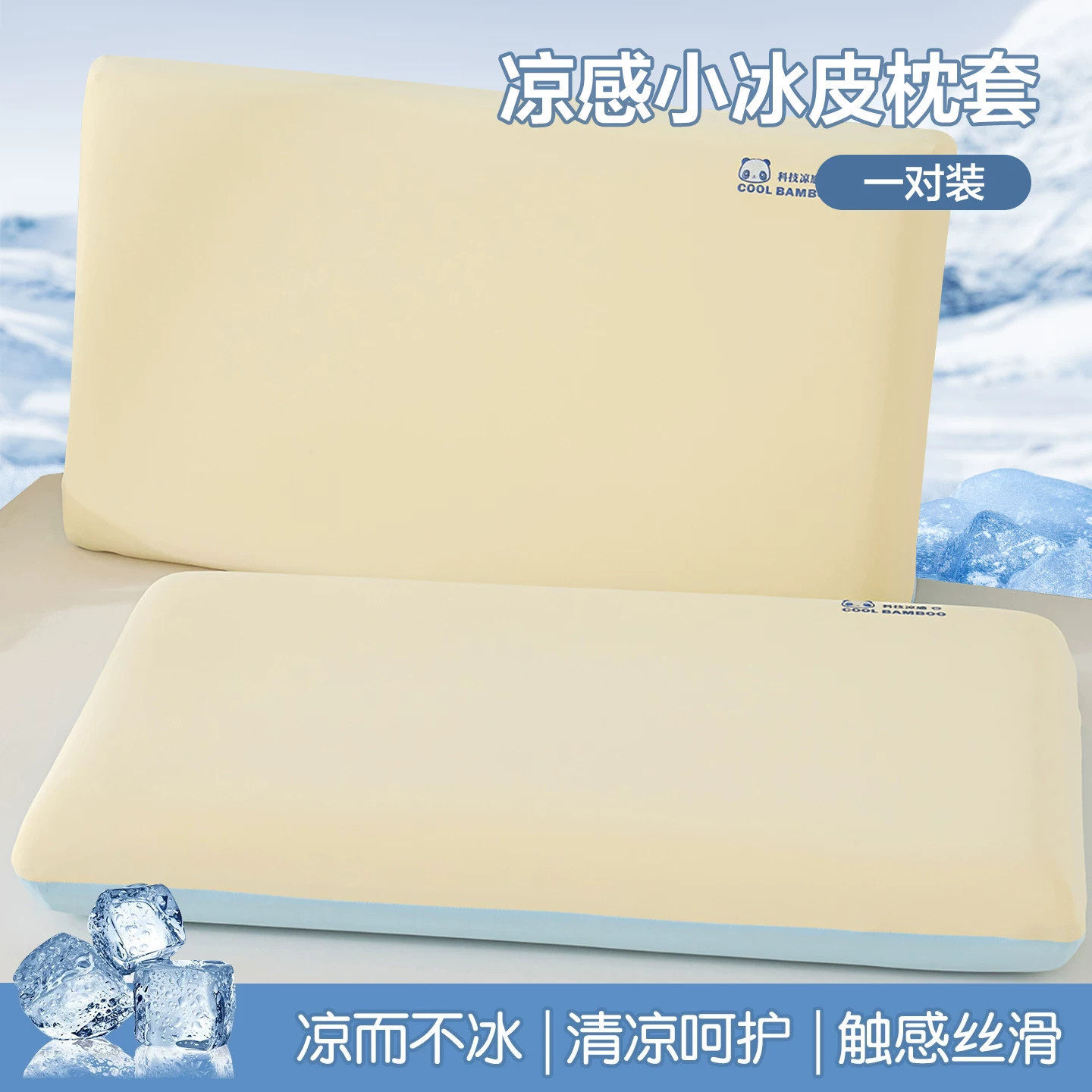米黄+浅蓝【一对装】清凉透气 凉而不冰 · 30cmX50cm