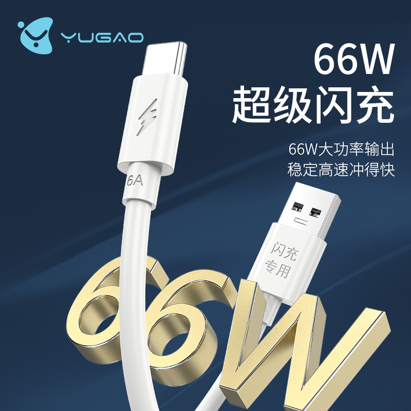 Yugao 6A fast charging data cable TYPE-C flash charging compatible with Huawei phone iPhone 17/16 charging