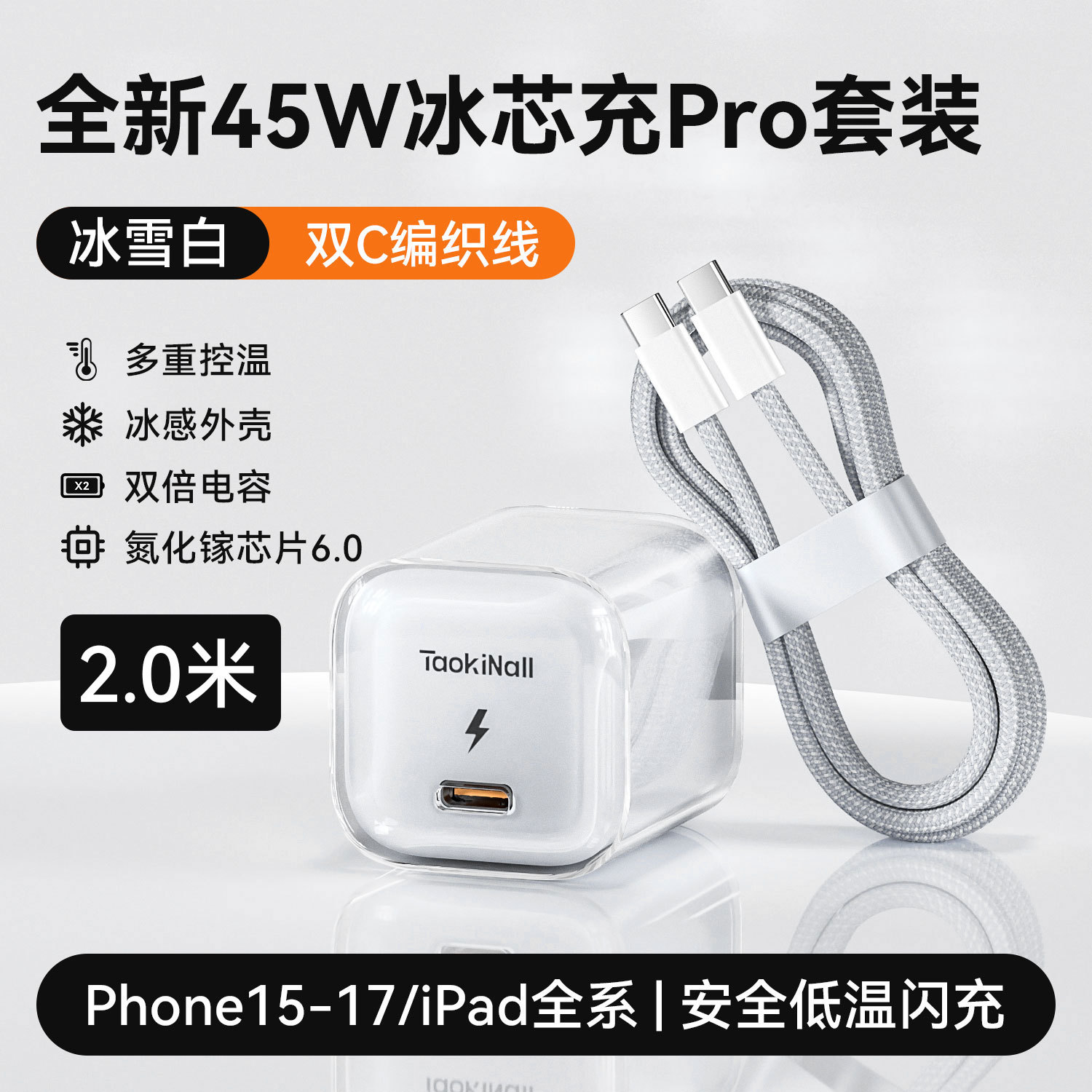 活力橙/极光蓝/幻影紫/冰雪白 · 冰雪白【15-17专用】45W氮化镓+2.0m双C快充线