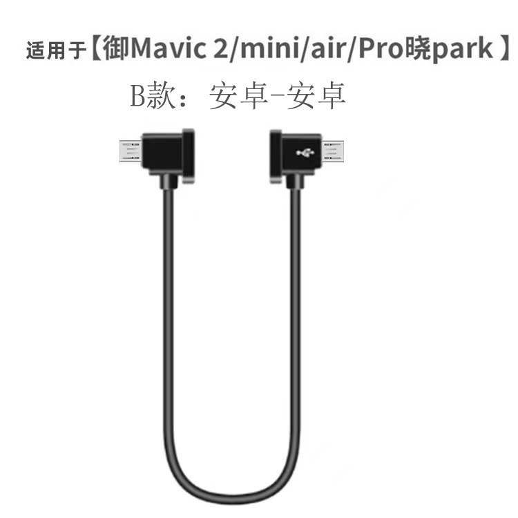 安卓Micro转安卓【pcv】 · 30cm