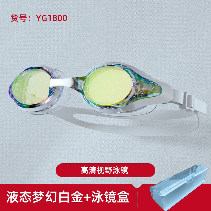 YG1800高清平光液态梦幻白金泳镜+泳镜盒