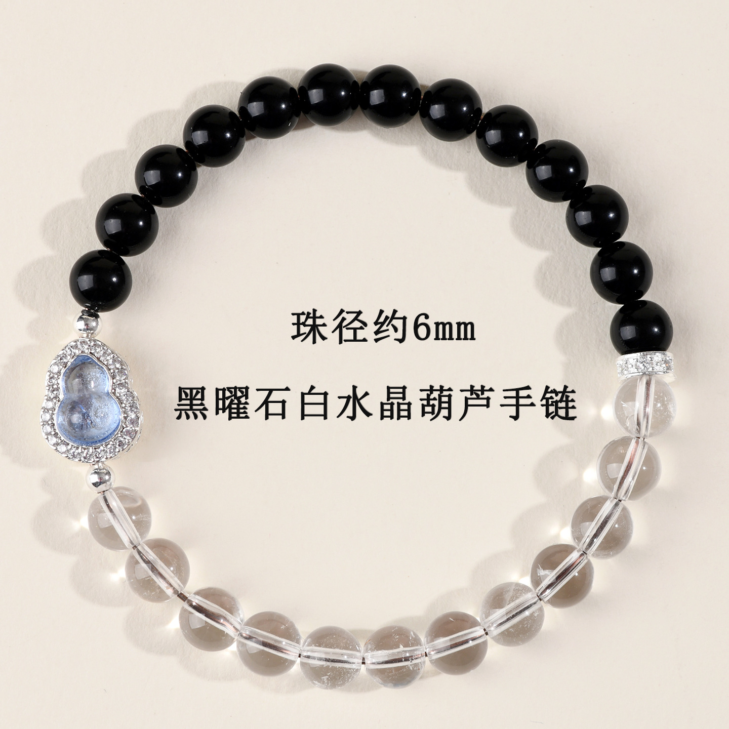 【珠径约6mm】黑曜石白水晶葫芦手链