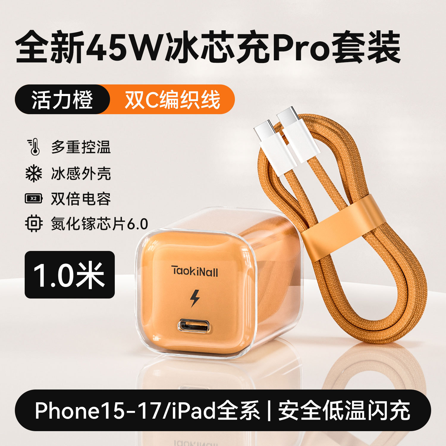 活力橙/极光蓝/幻影紫/冰雪白 · 活力橙【15-17专用】45W氮化镓+1.0m双C快充线