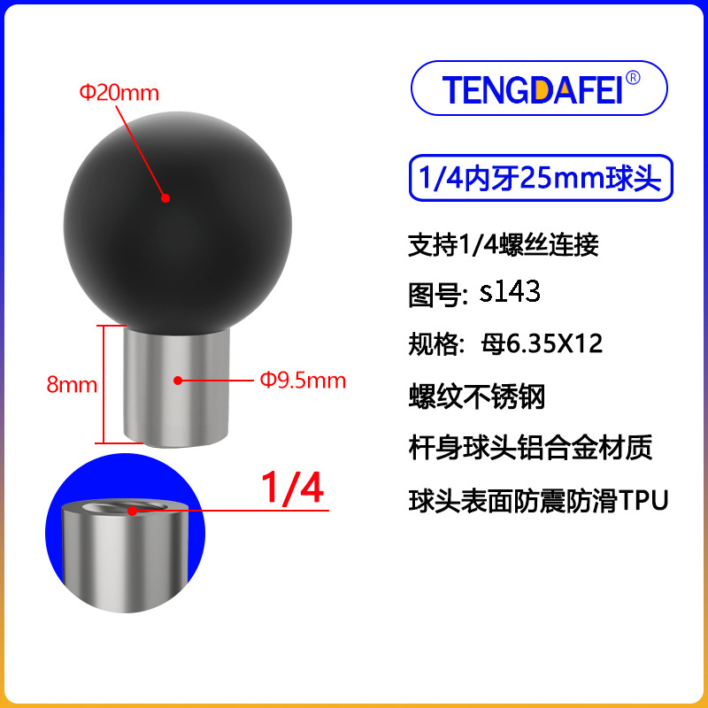 (S143) 1/4内牙20mm球头