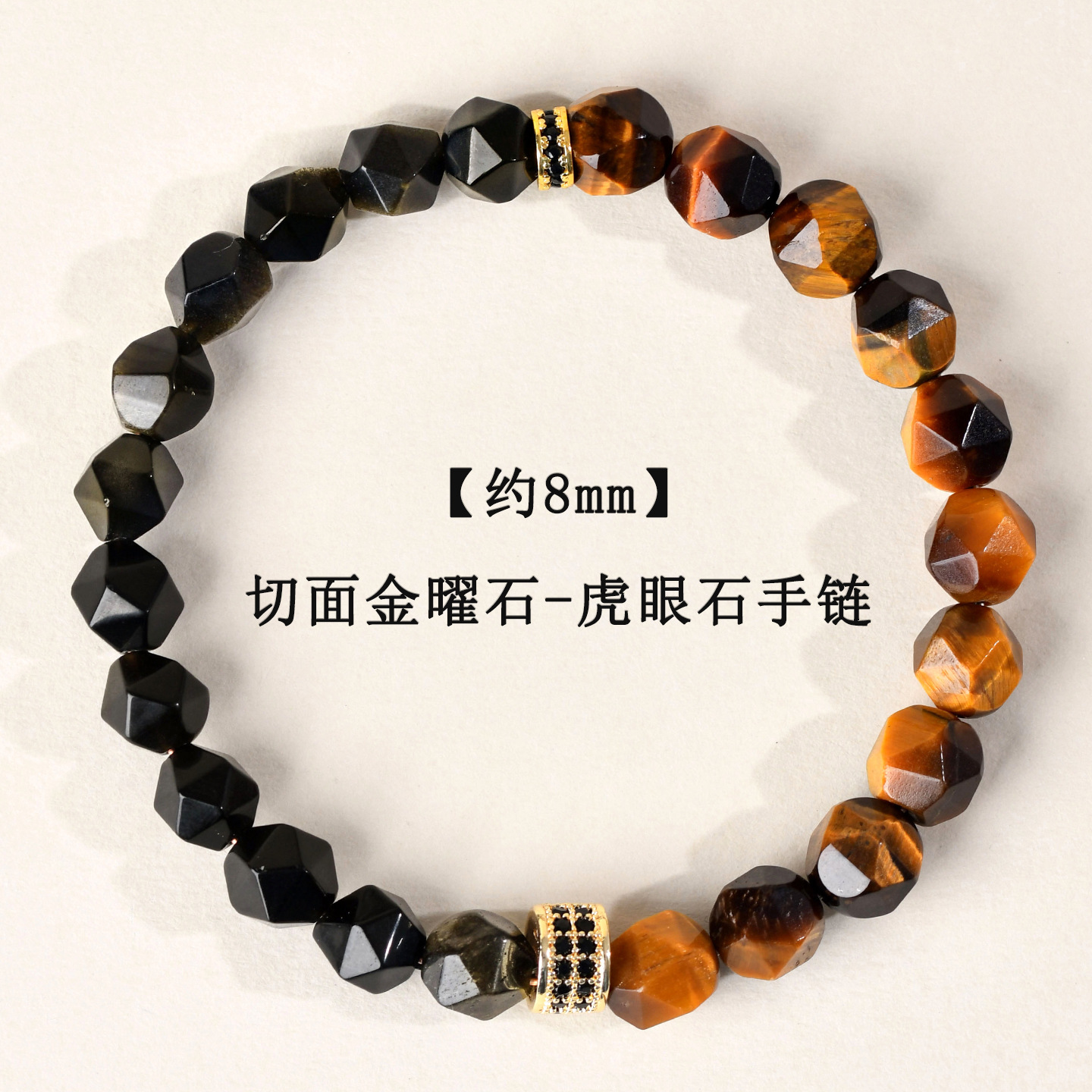 【约8mm】切面金曜石-虎眼石手链