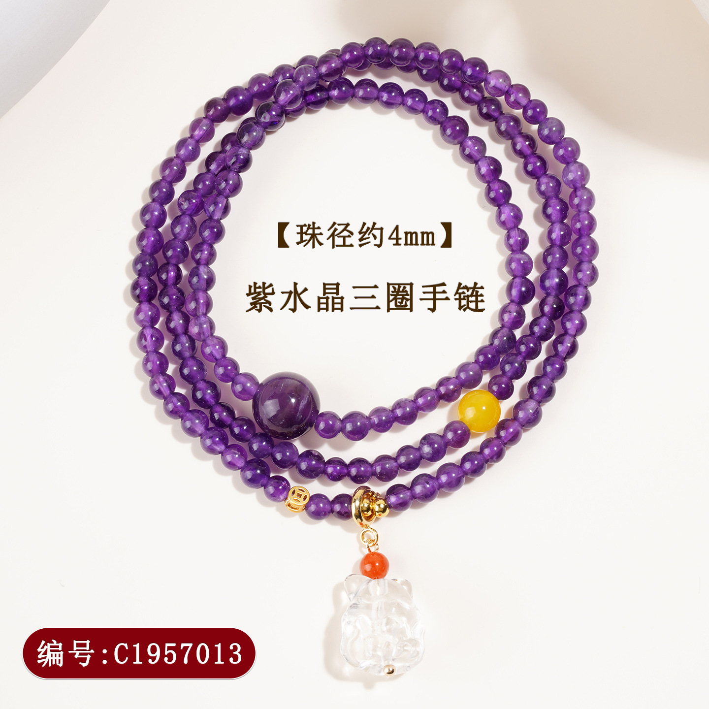 C1957紫水晶白水晶九尾狐三圈手链