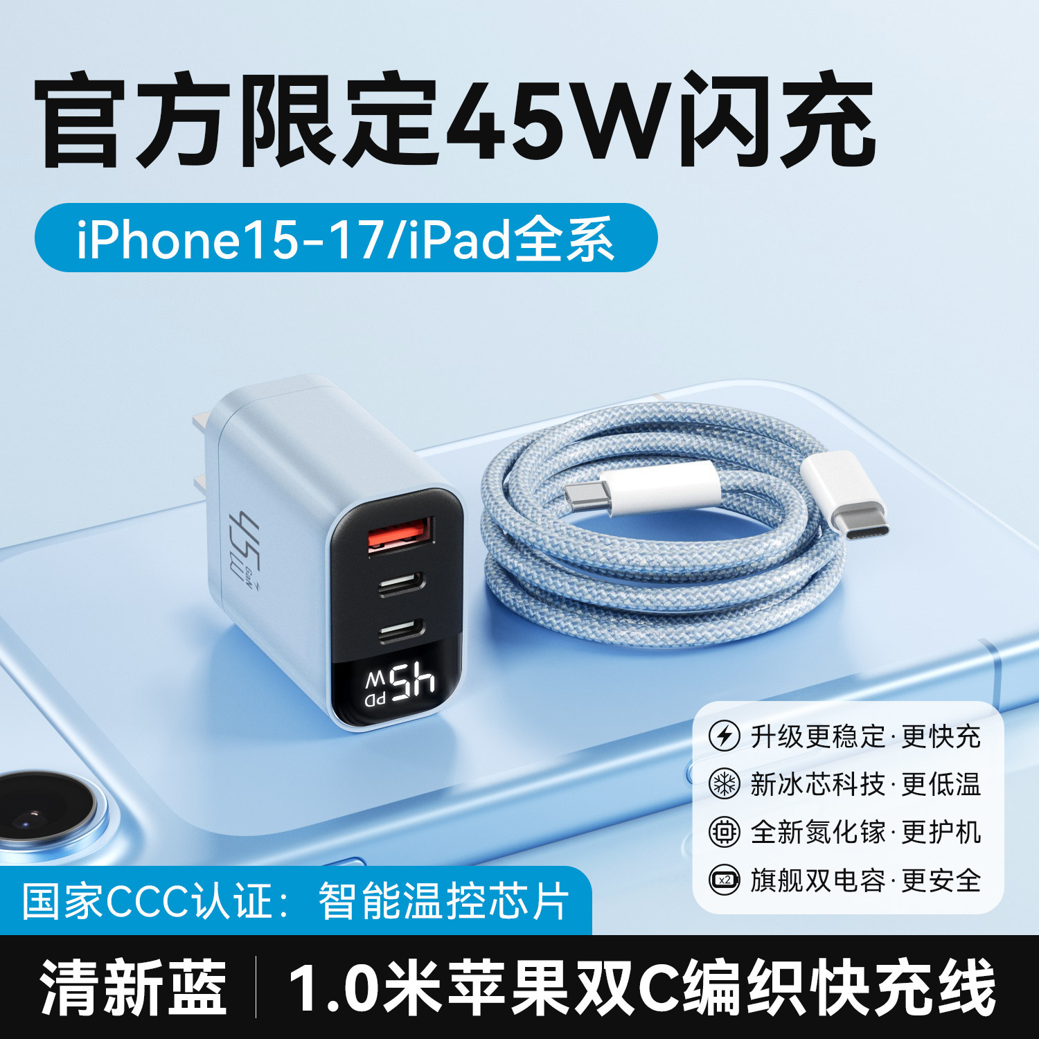 无规格 · 【15-17套装】45W三口清新蓝+1.0米双C快充线智能数显