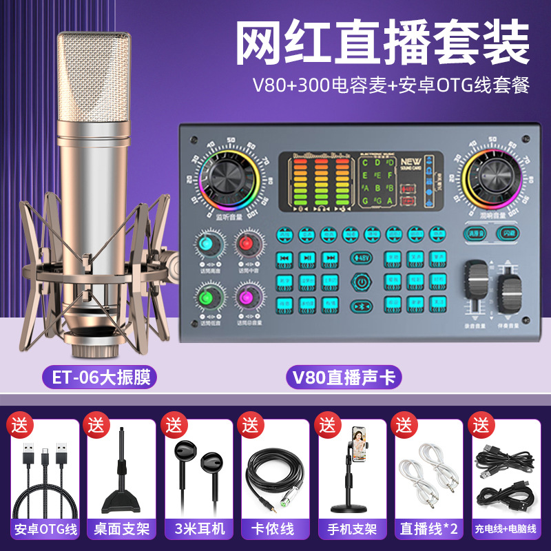V80声卡套装