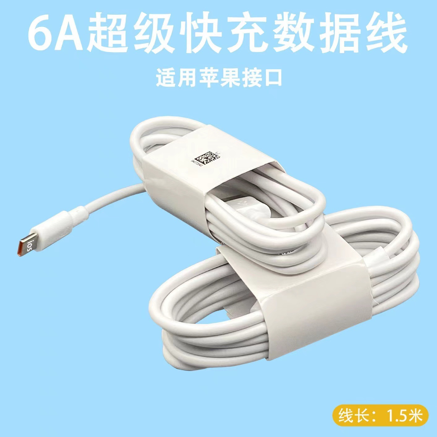 6A-苹果【1.5米数据线】裸线