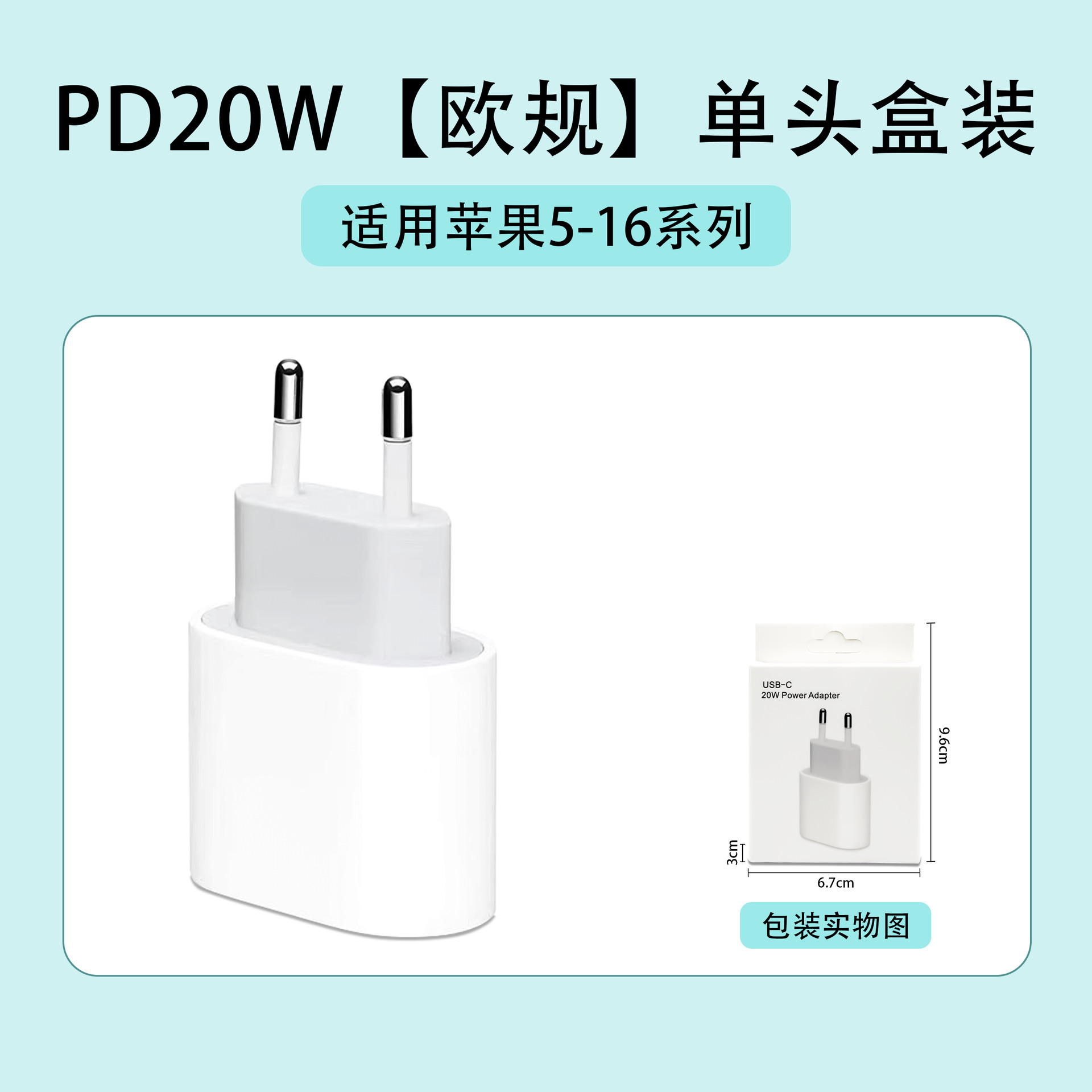 苹果5-16：PD20W【欧规】单头盒装