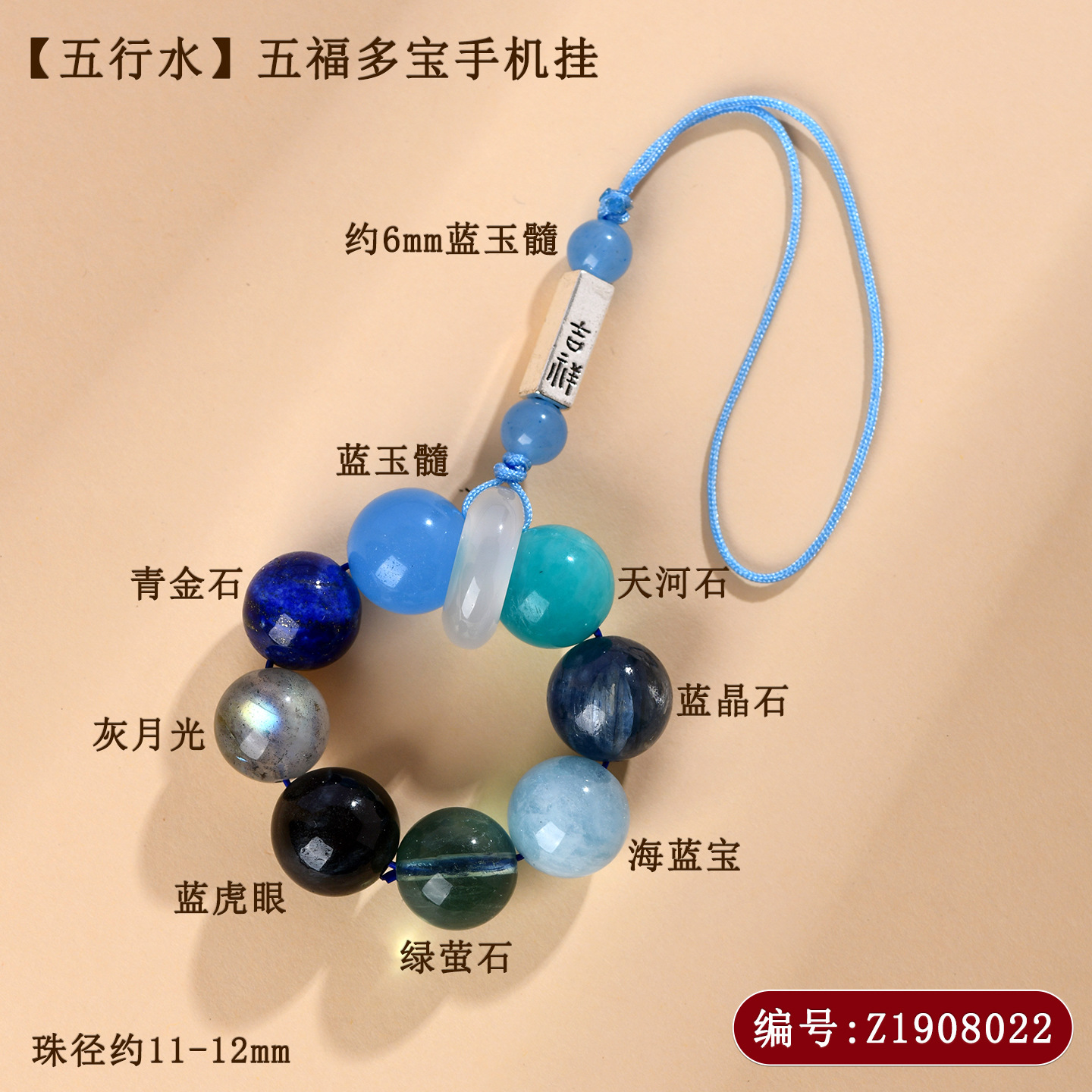 Z1908【五行水】五福多宝手机挂