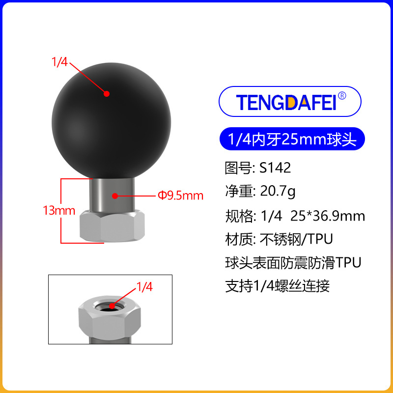 (S142) 1/4内牙25mm球头