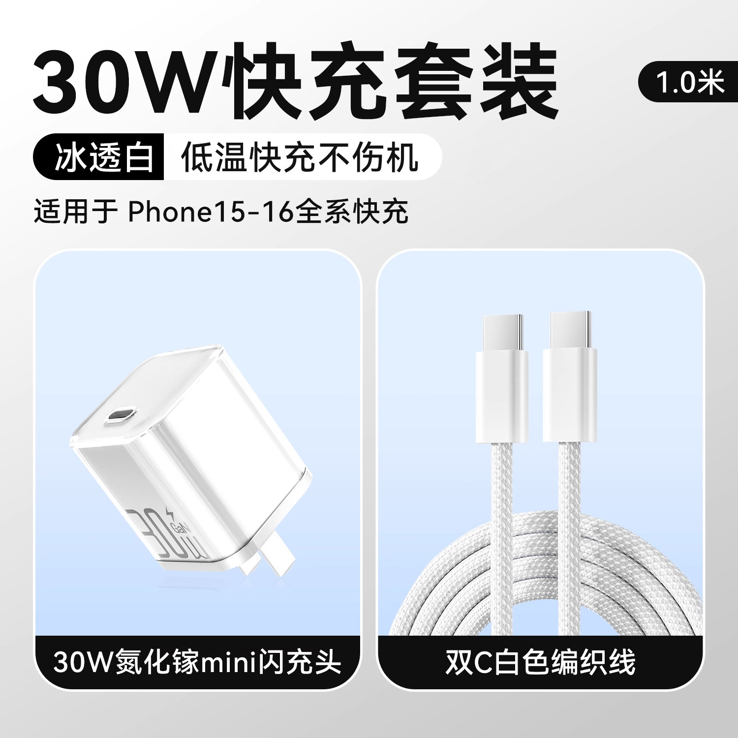 冰透紫/冰透蓝/冰透白 · 冰透白【15-17套装】30W氮化镓+1.0米双C快充线