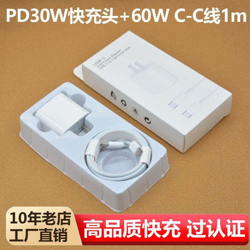 配包装 · 苹果30W充电头【全协议3C】+【C-C】60W 1m