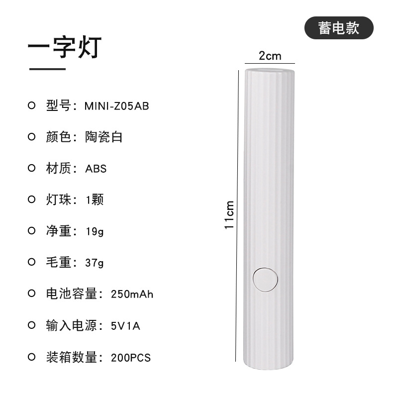 MINI-Z05AB 白色/条纹蓄电式美甲一字灯