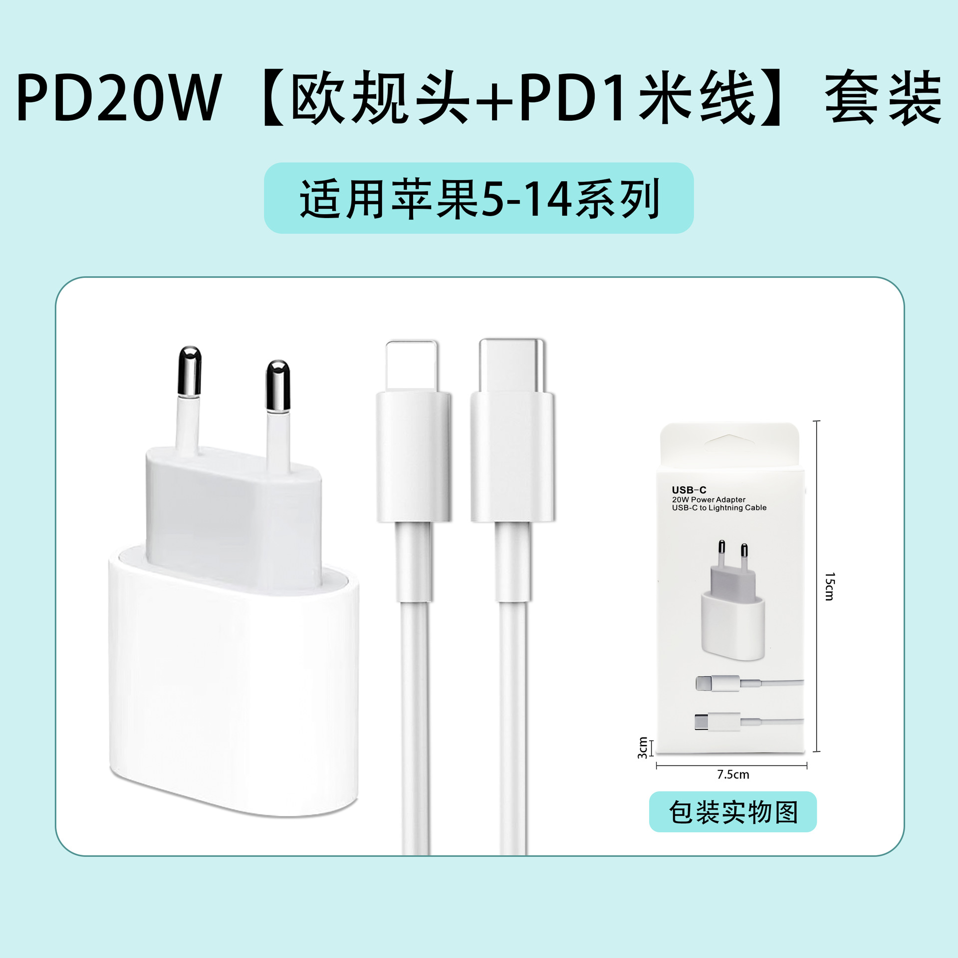 苹果5-14：PD20W【欧规头+PD线】套装
