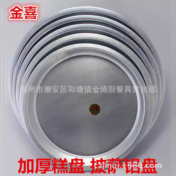 Jinxi Brand Aluminum Cake Pan Aluminum Round Pan Multi-Purpose Aluminum Pan Extra Large Dim Sum Pan Bread Pan Pizza Pan