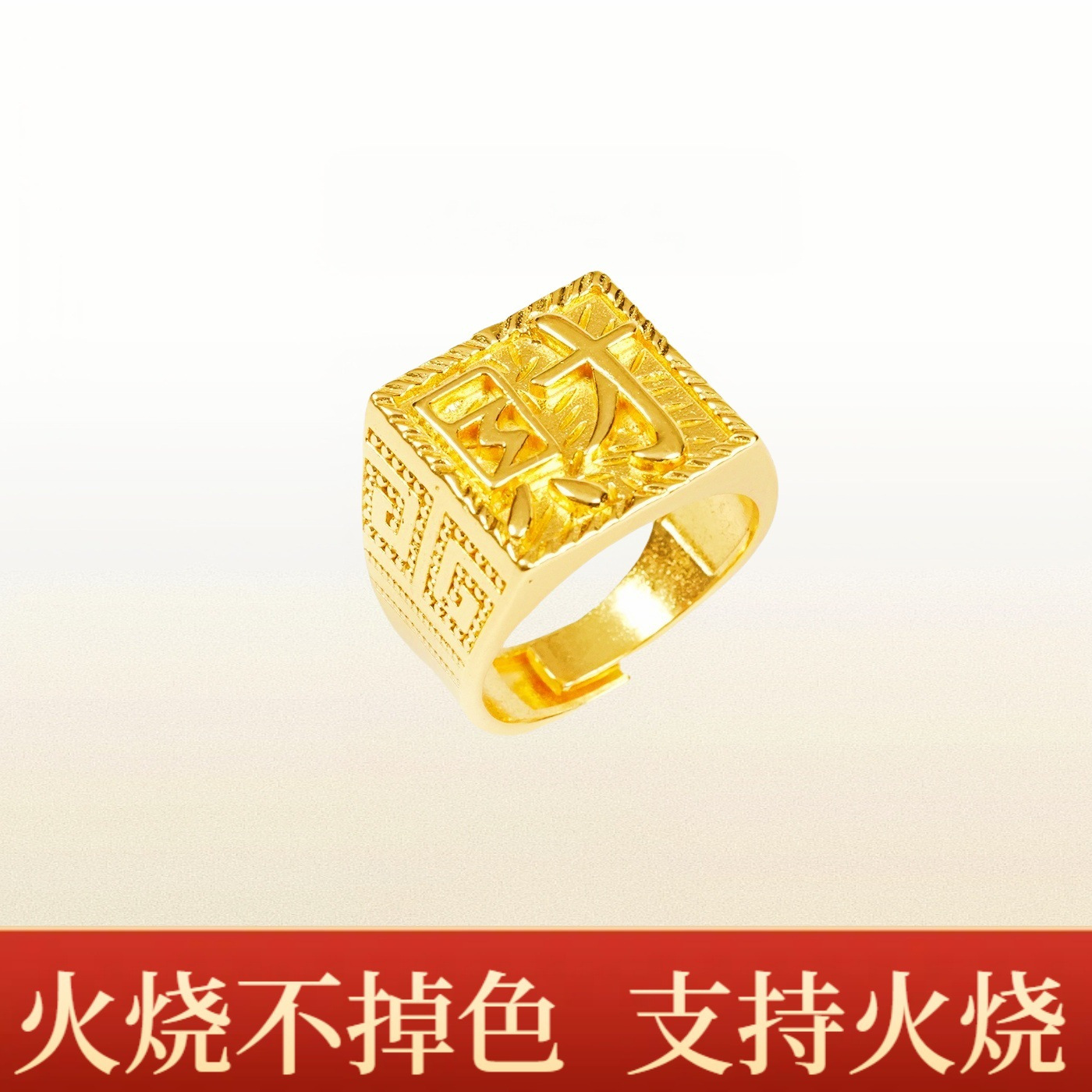 开口财字戒指