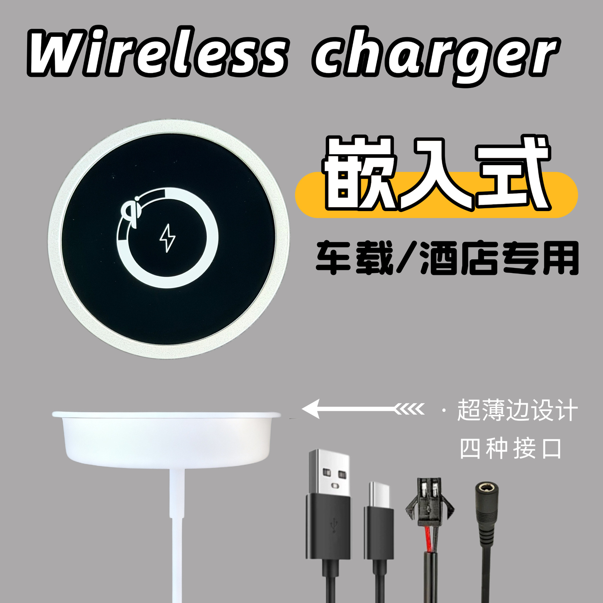 Hotel embedded wireless charger ultra-thin edge design zinc alloy + tempered glass 12V-24V universal