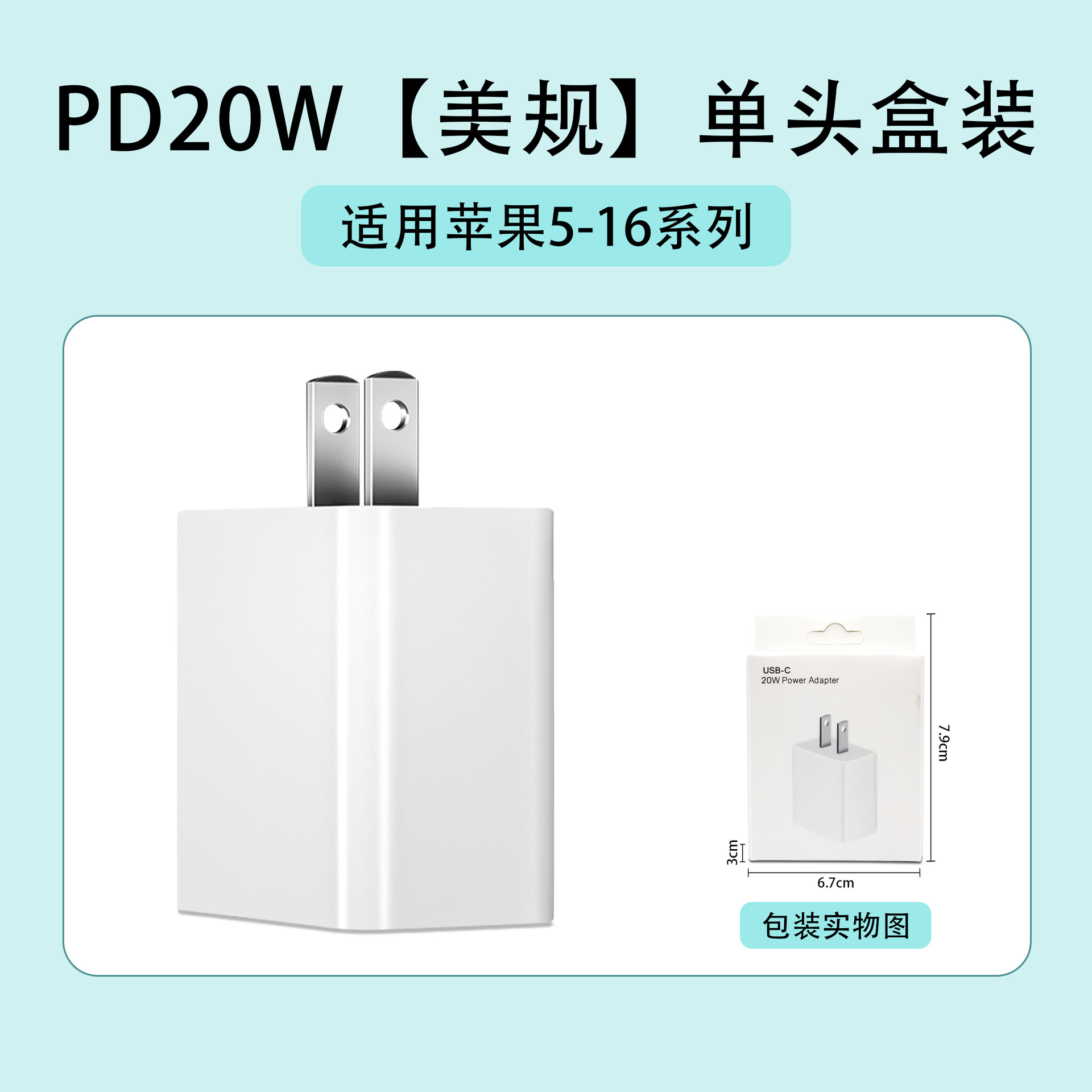 苹果5-16：PD20W【美规】单头盒装