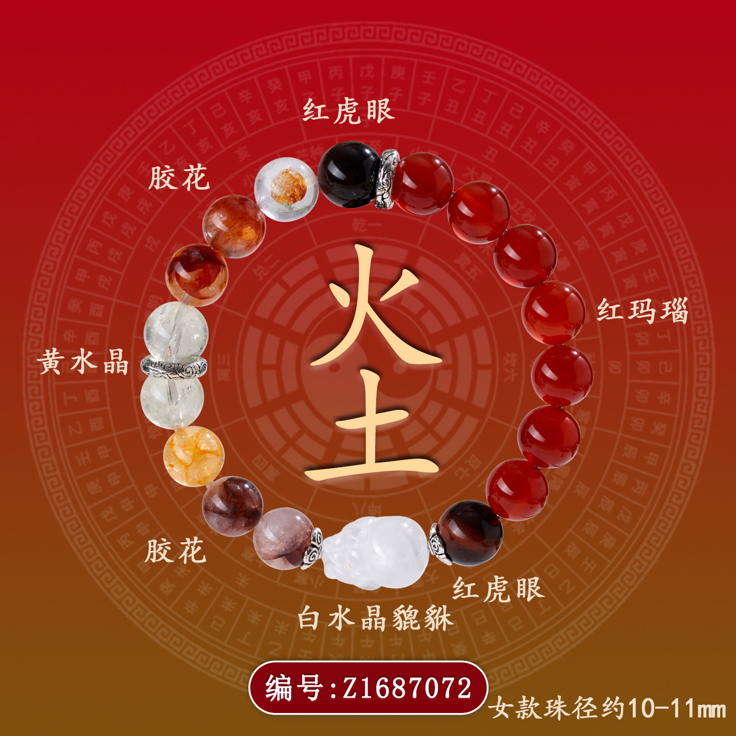Z1687【女款火土】水晶多宝五行手链