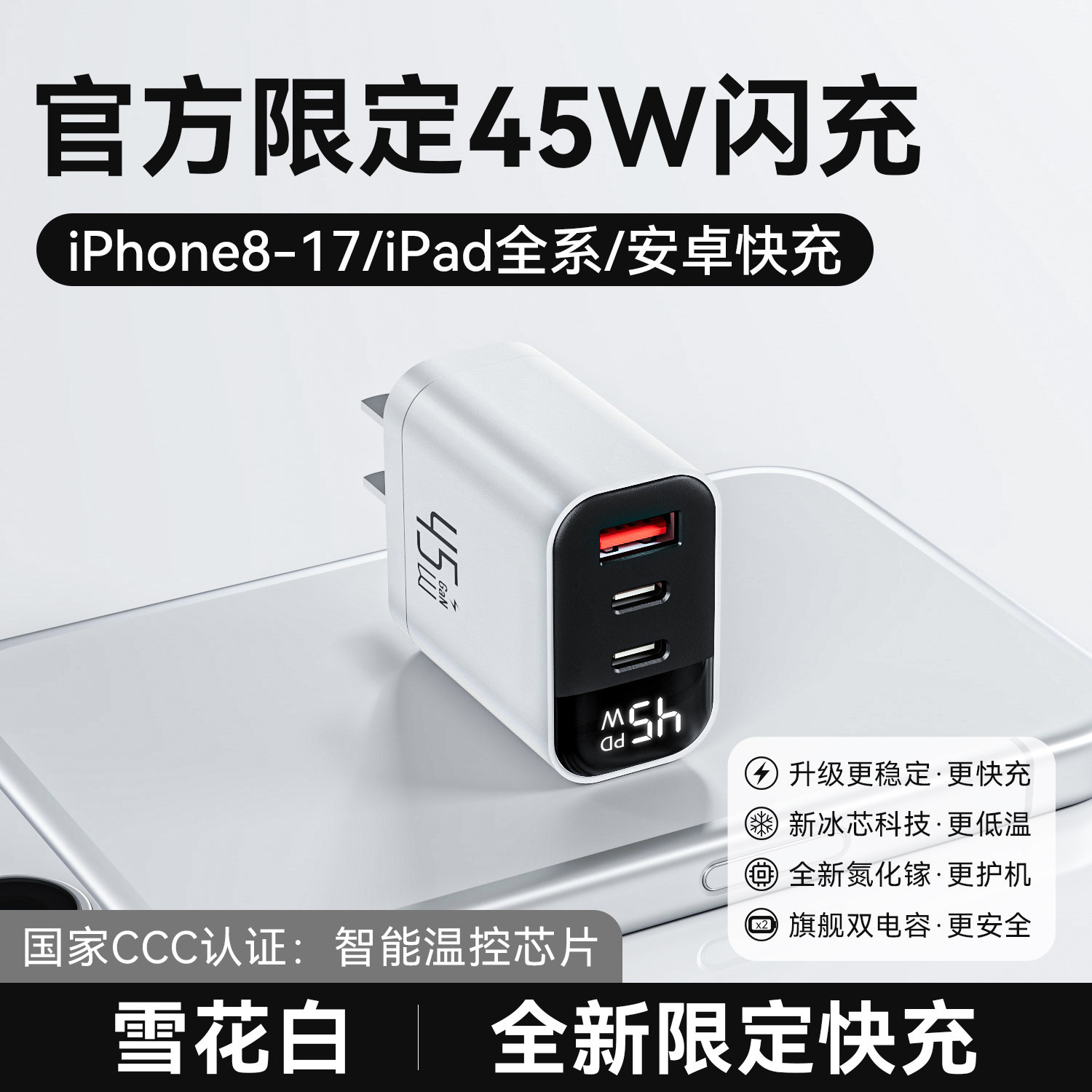 无规格 · 雪花白丨45W三口氮化镓【智能数显】3C认证全系通用