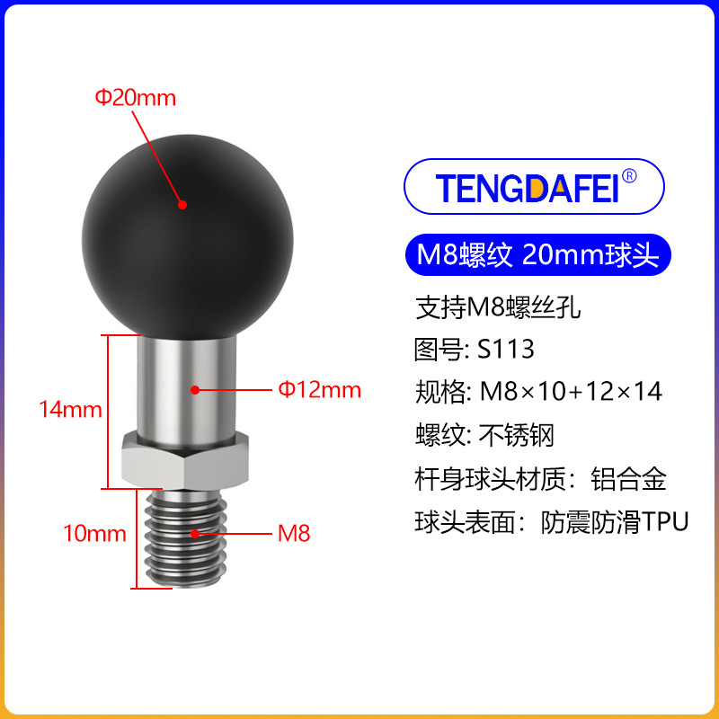 (S113)20球头+M8螺纹