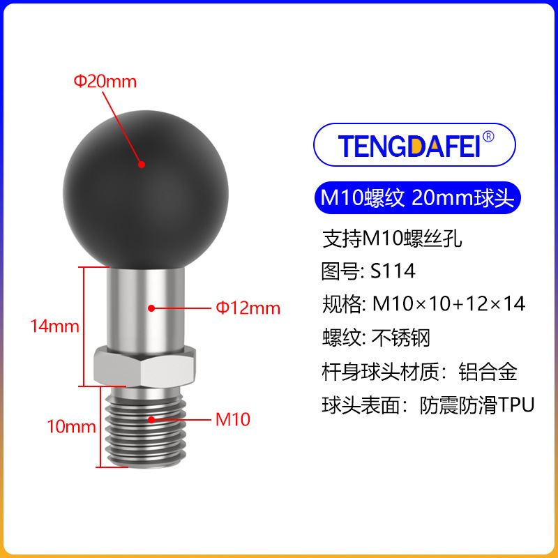 (S114)20球头+M10螺纹