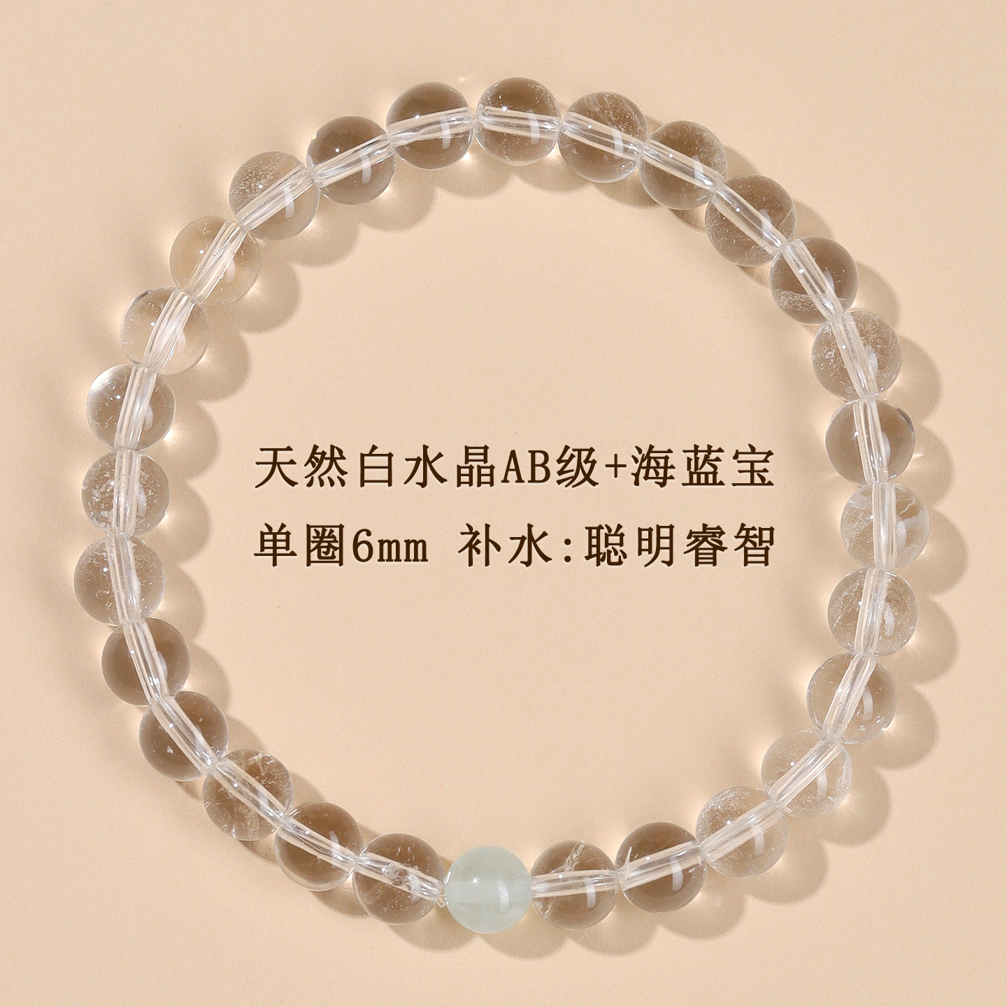 AB级白水晶+海蓝宝单圈手链【约6mm】补水：聪明睿智