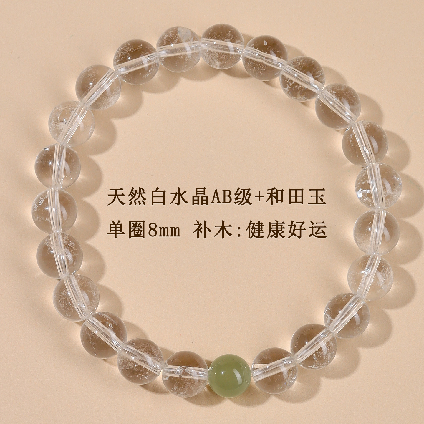 AB级白水晶+和田玉单圈手链【约8mm】补木：健康好运