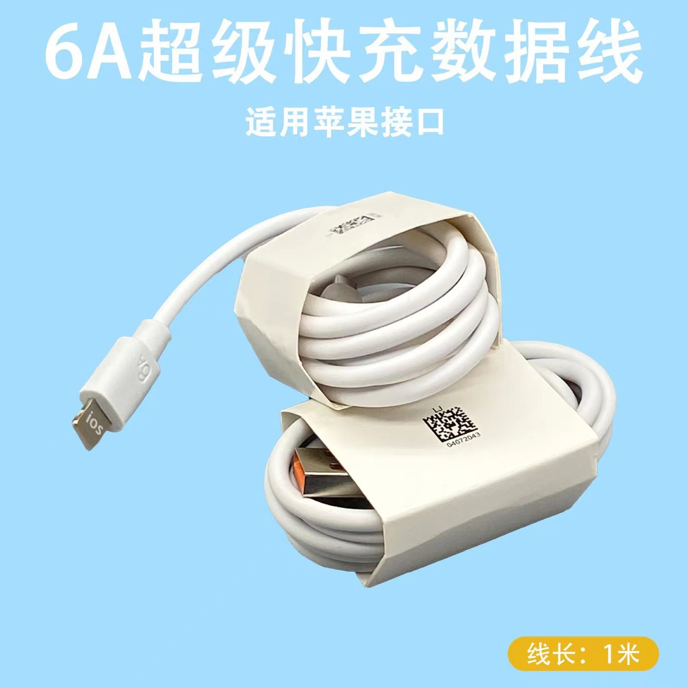 6A-苹果【1米数据线】裸线