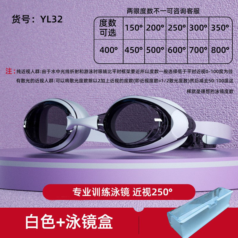 YL32高清白色泳镜+泳镜盒+近视度数250