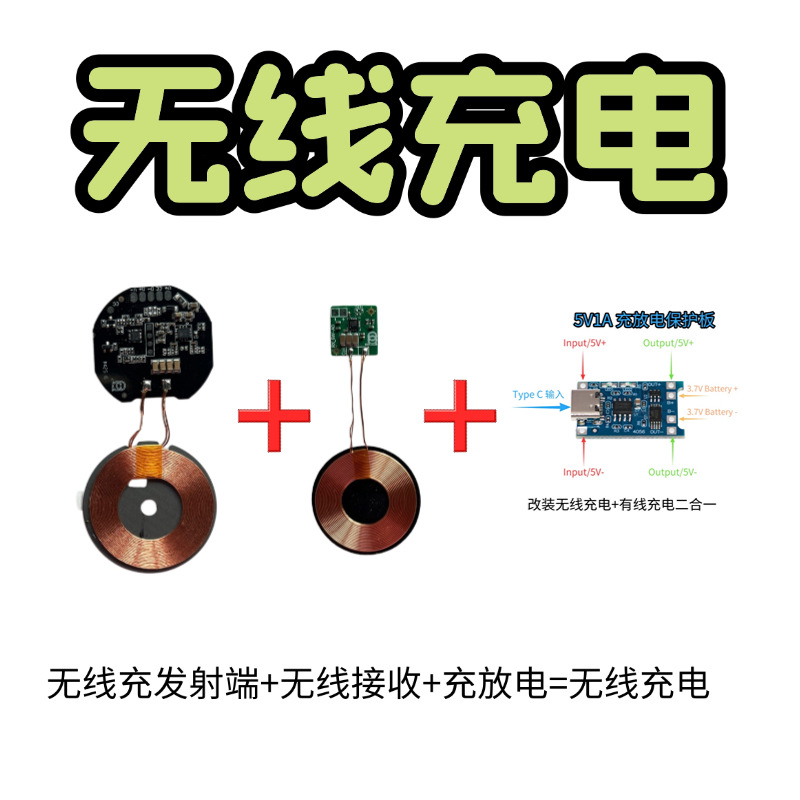 15W发射+5w接收+充放电模块(配套五）