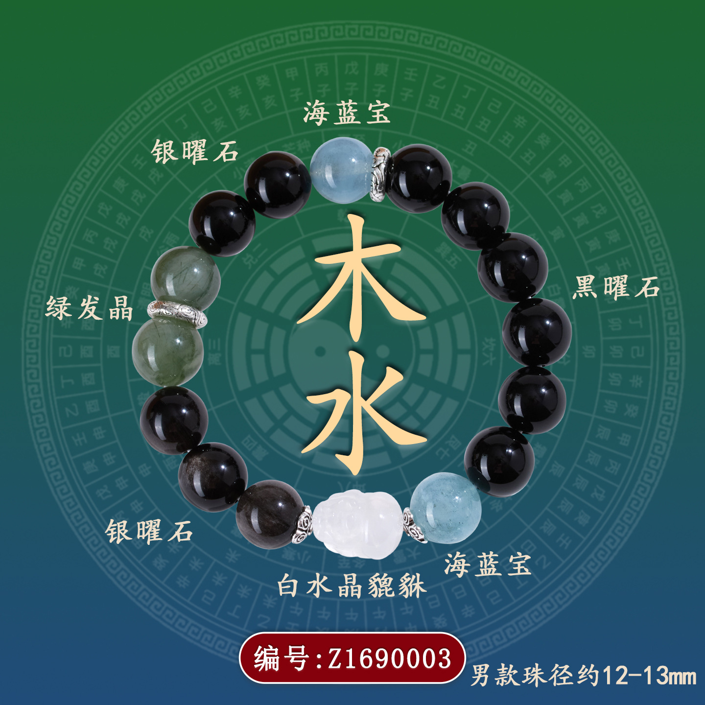 Z1690【男款水木】水晶多宝五行手链