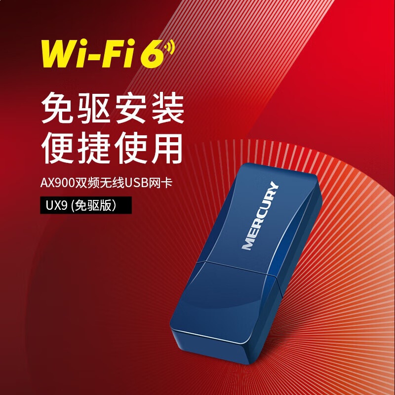 【新品WIFI6】UX9免驱版AX900系统兼容