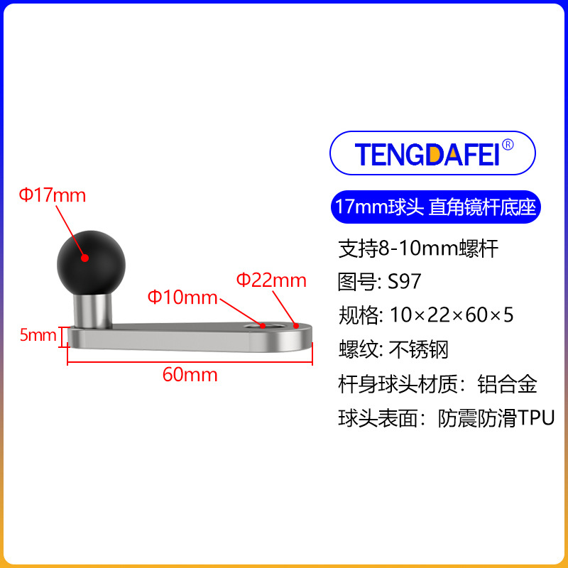 (S97)17球头+ 直角底座