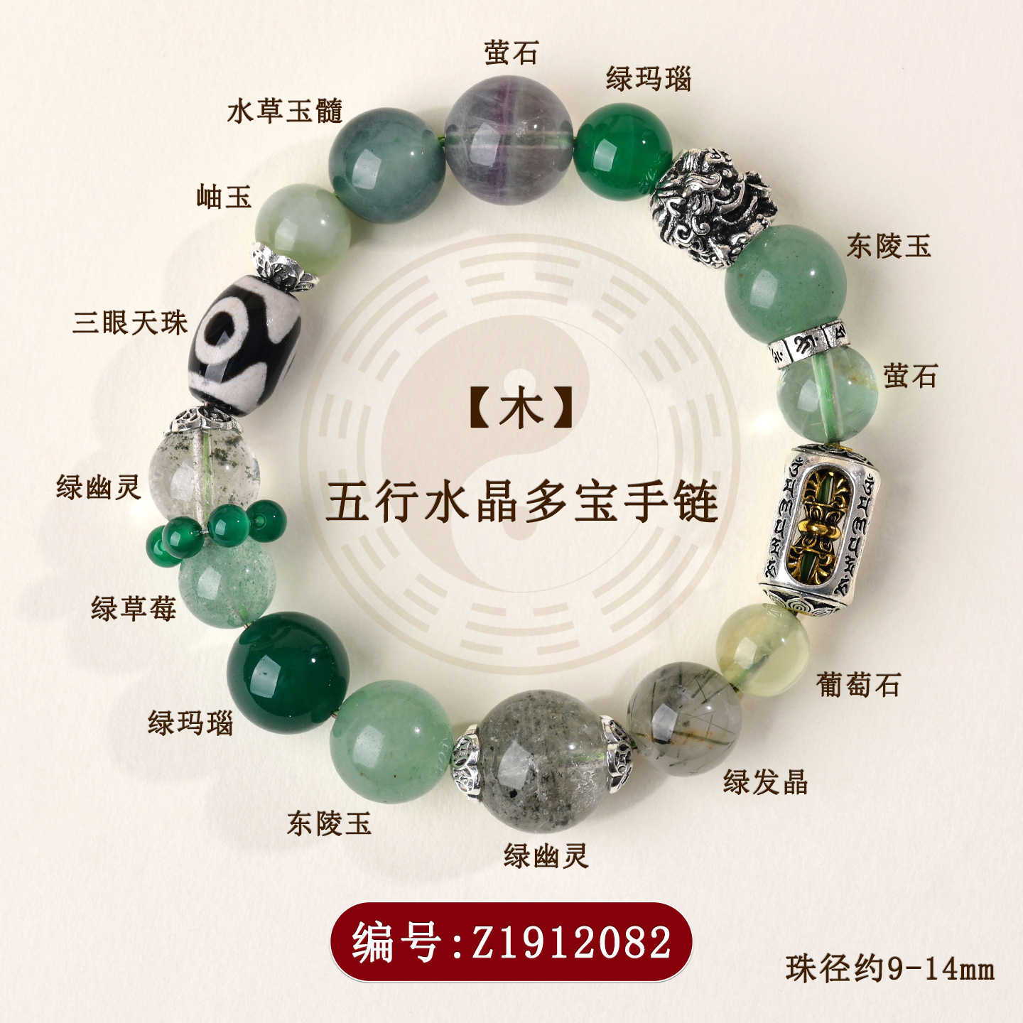 Z1912【木】五行水晶多宝手链