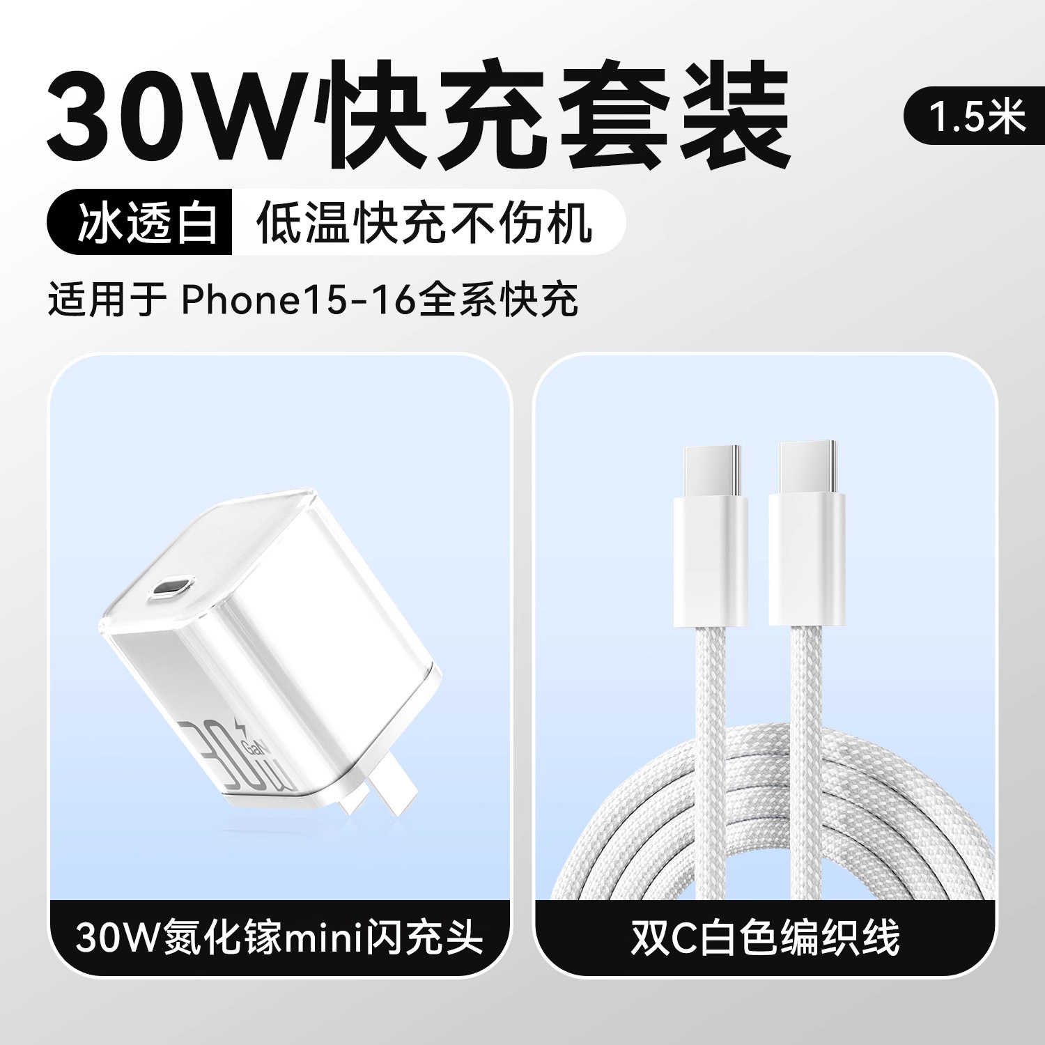 冰透紫/冰透蓝/冰透白 · 冰透白【15-17套装】30W氮化镓+1.5米双C快充线