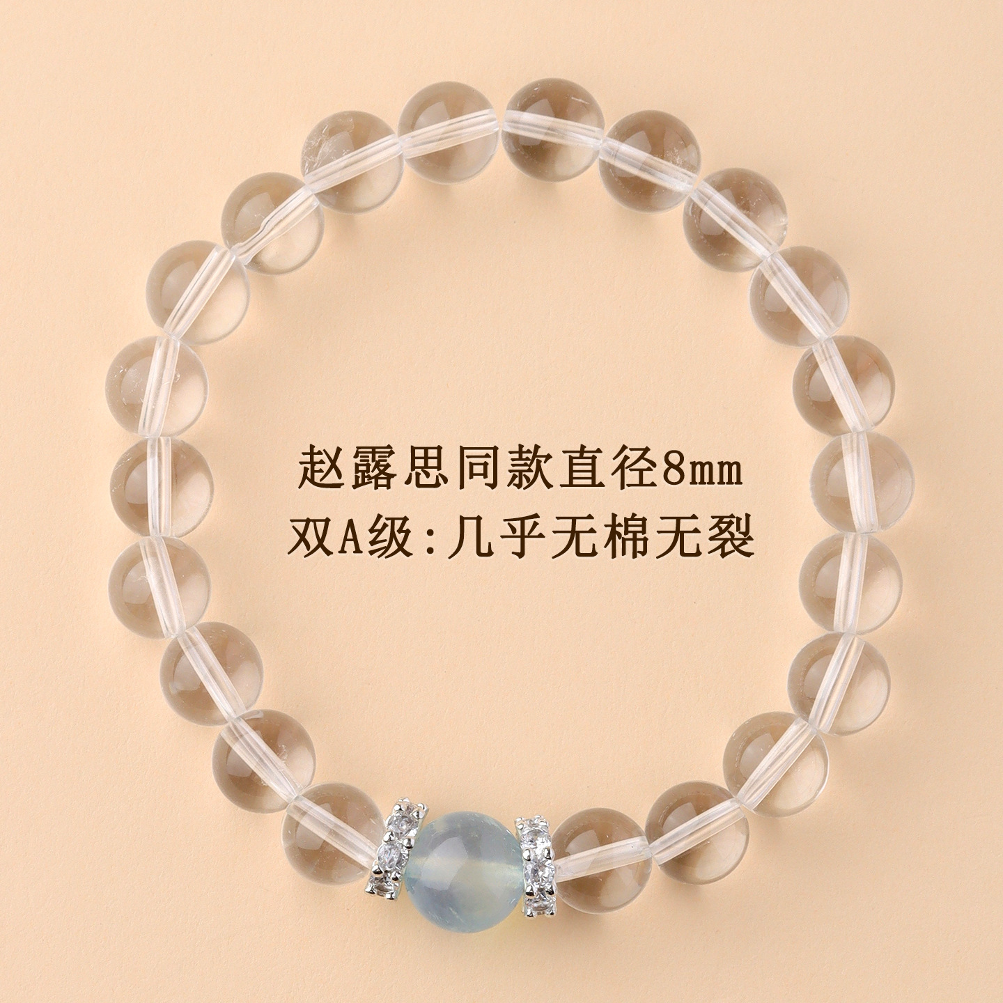 双A级：几乎无绵无裂【约8mm】赵露思同款白水晶海蓝宝手链