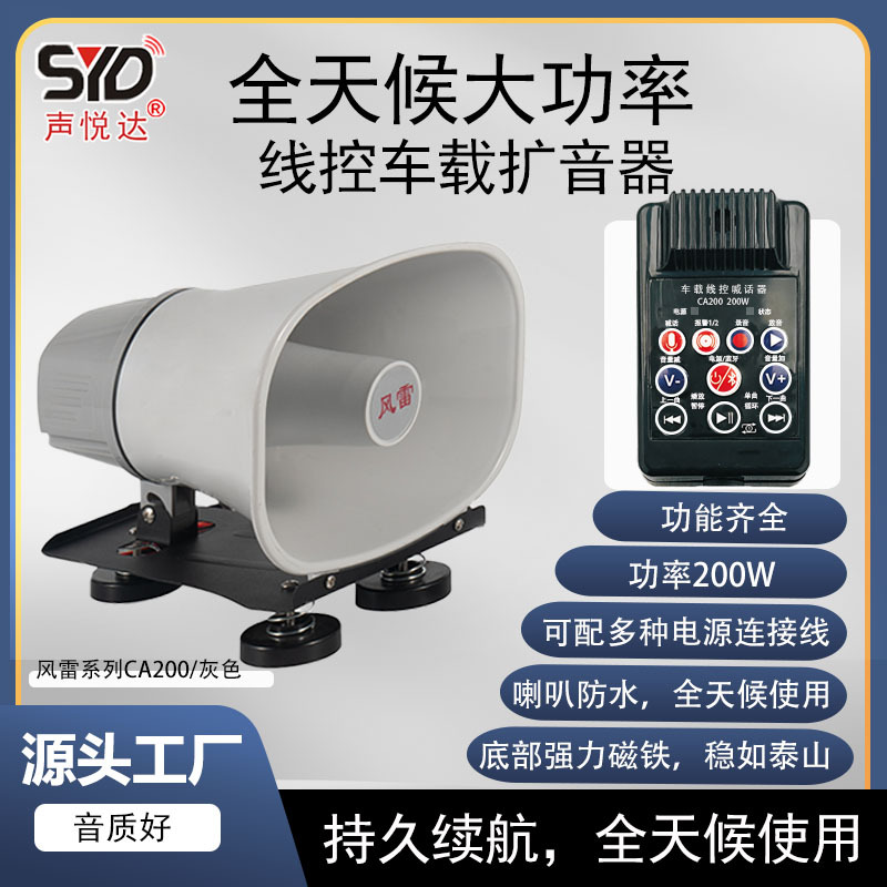 Shengyueda magnetic suction car-mounted wired voice amplifier Fenglei series 100W200W multifunctional high-power speaker for street vending